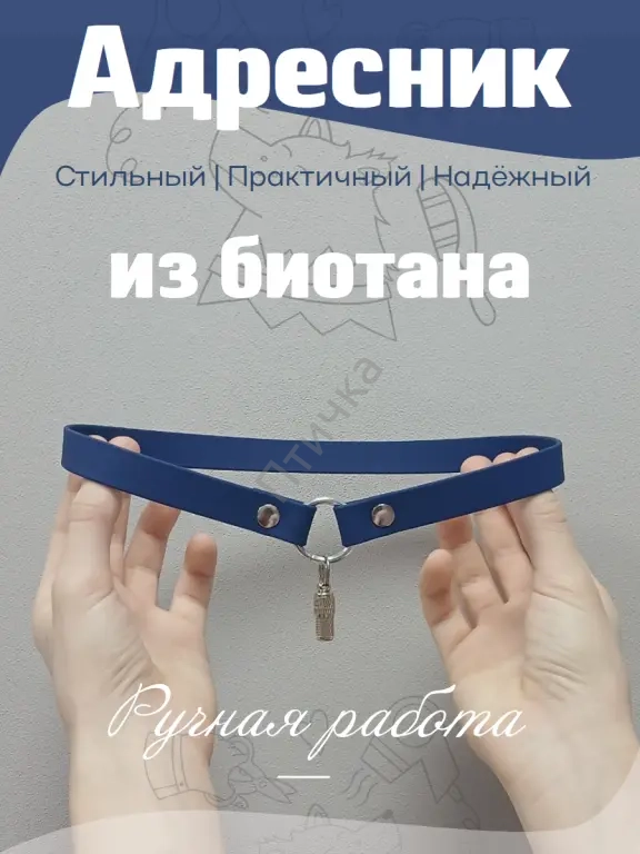 Адресник для кошек и собак, прогулочный из биотана